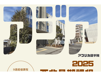 專門學校亞非語學院2025暑期