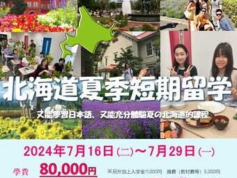 北海道日本語學校札幌本校